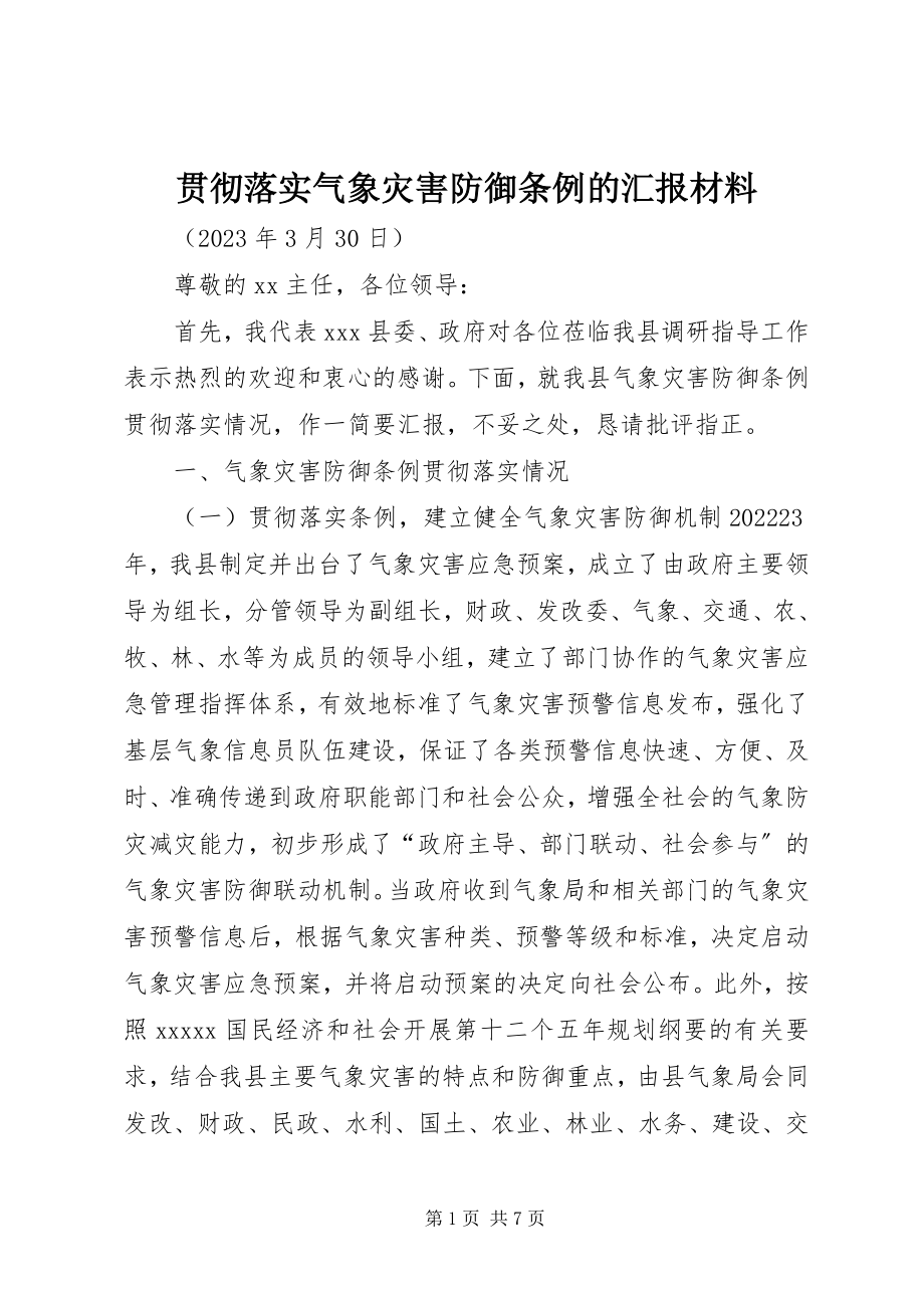 2023年贯彻落实《气象灾害防御条例》的汇报材料.docx_第1页