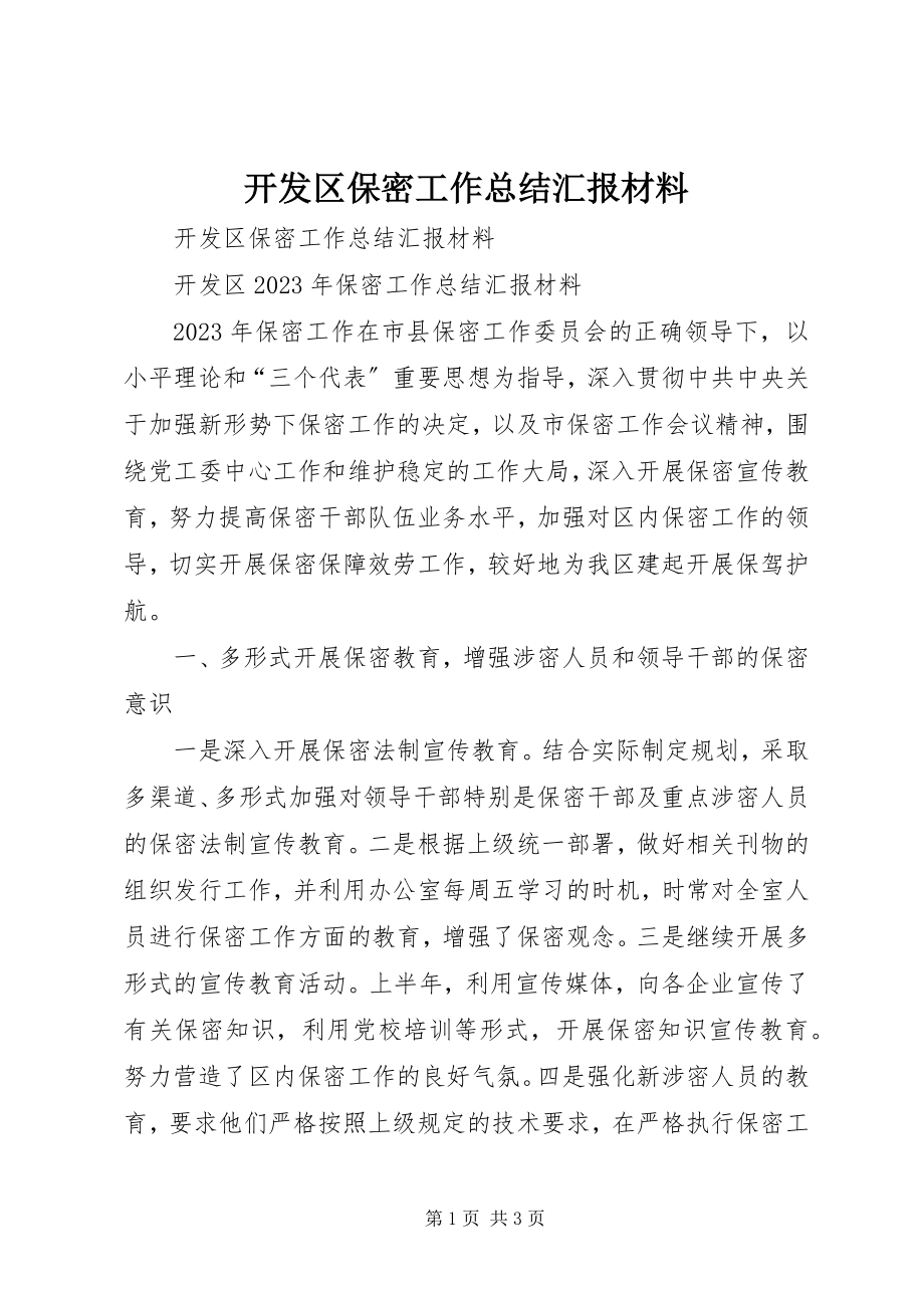 2023年开发区保密工作总结汇报材料.docx_第1页