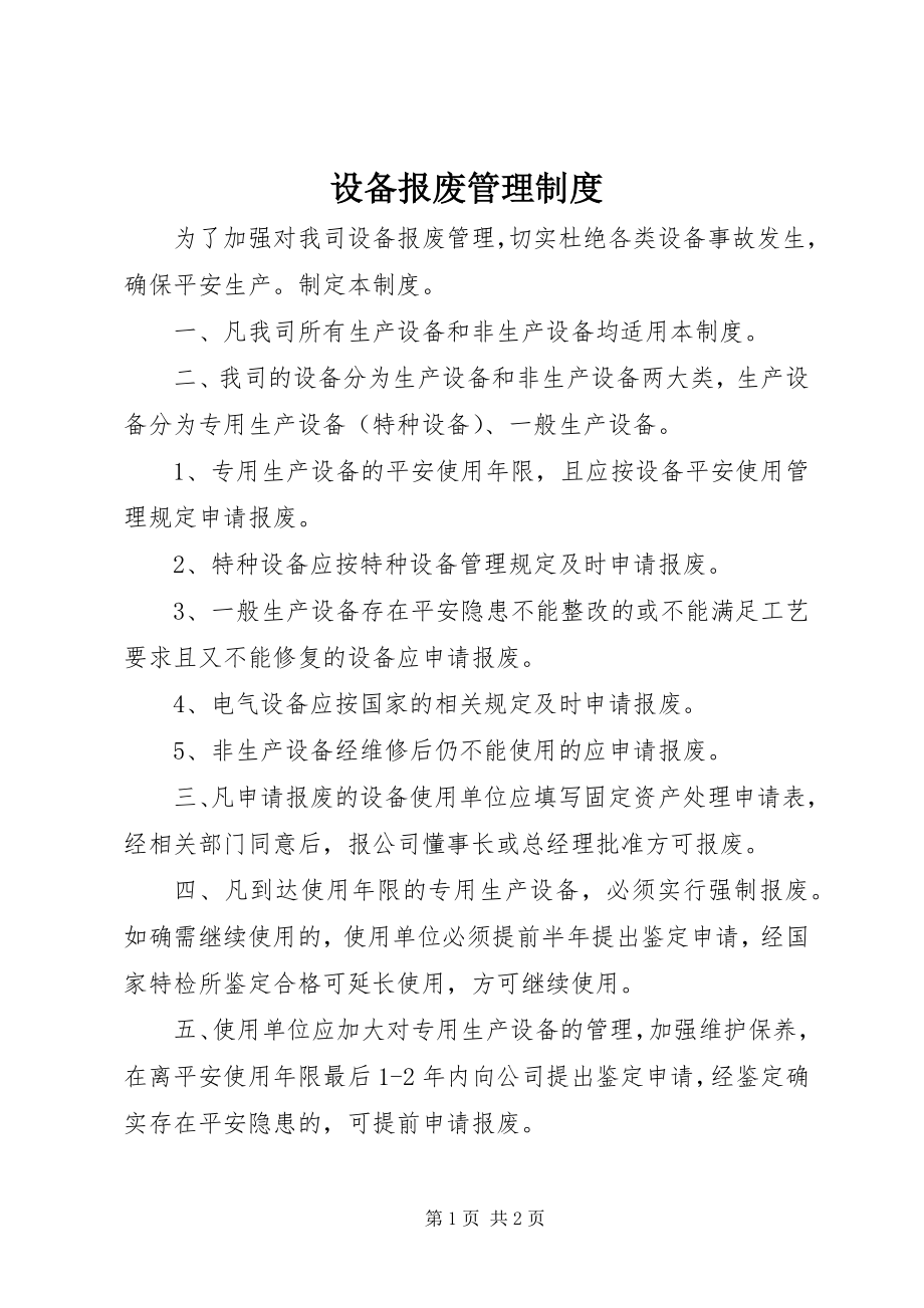 2023年设备报废管理制度.docx_第1页