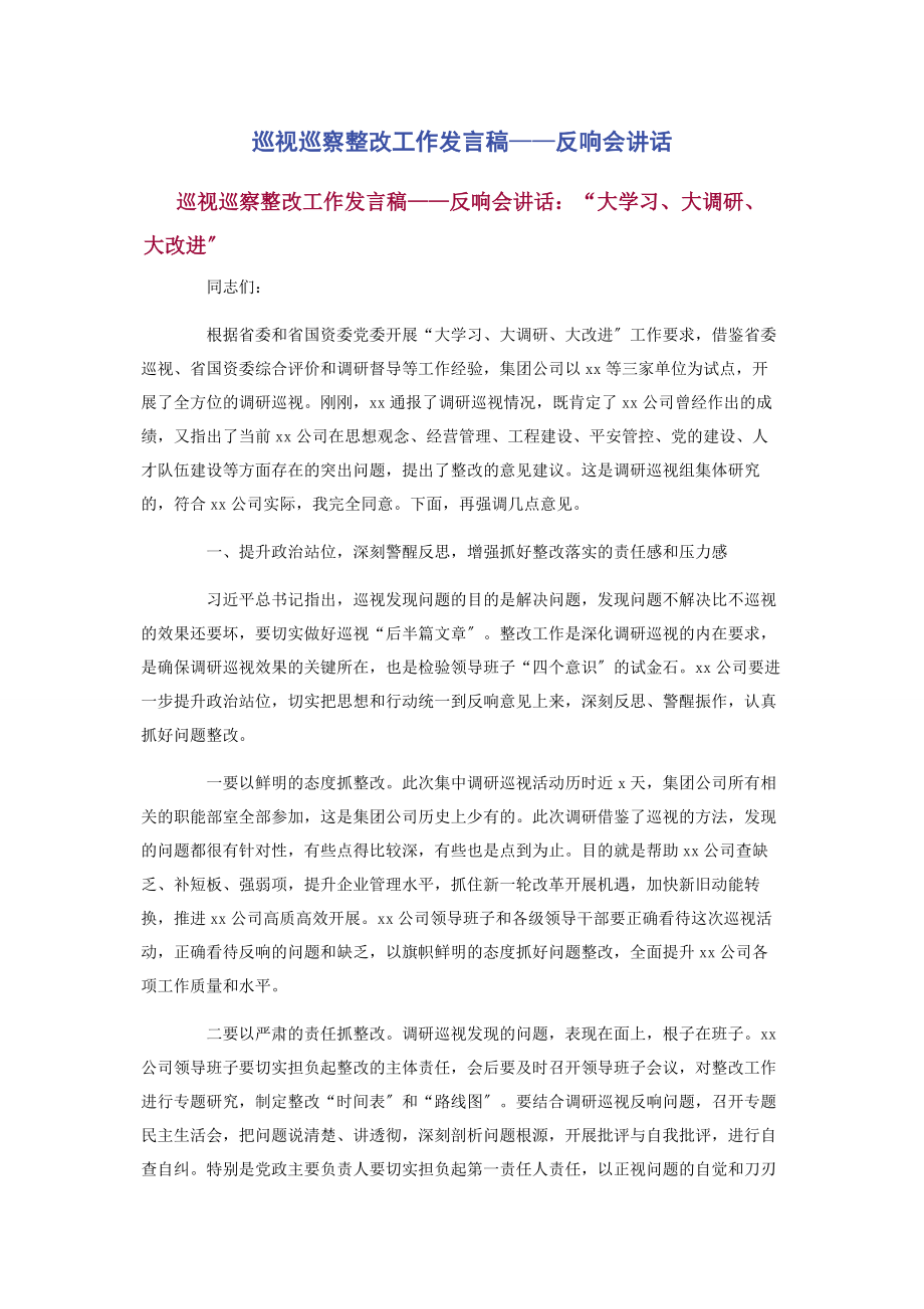 2023年巡视巡察整改工作发言稿反馈会讲话.docx_第1页