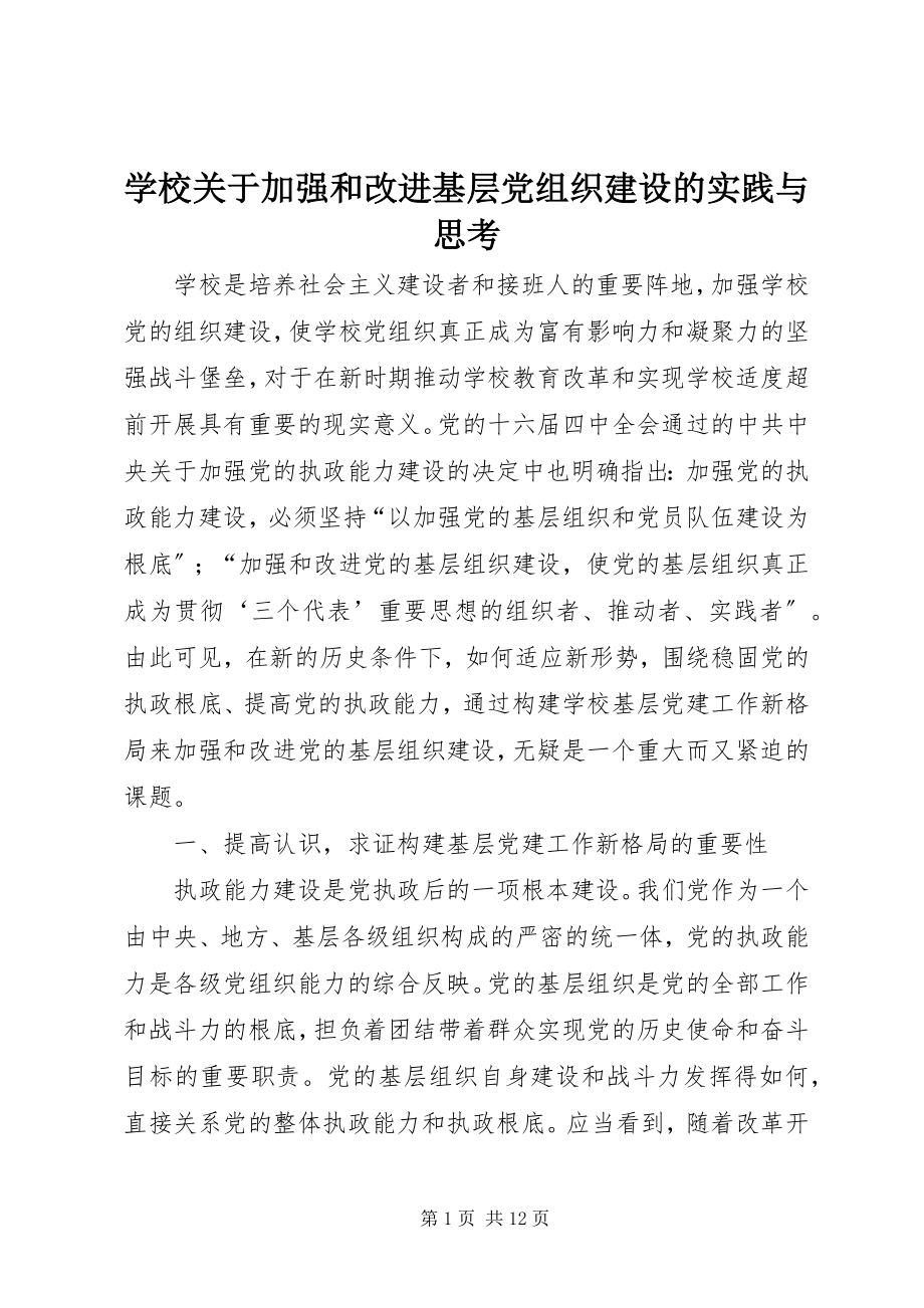 2023年学校关于加强和改进基层党组织建设的实践与思考.docx_第1页