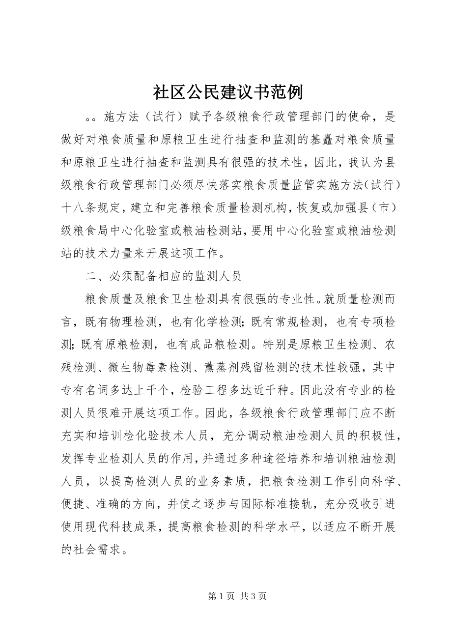 2023年社区公民倡议书范例.docx_第1页