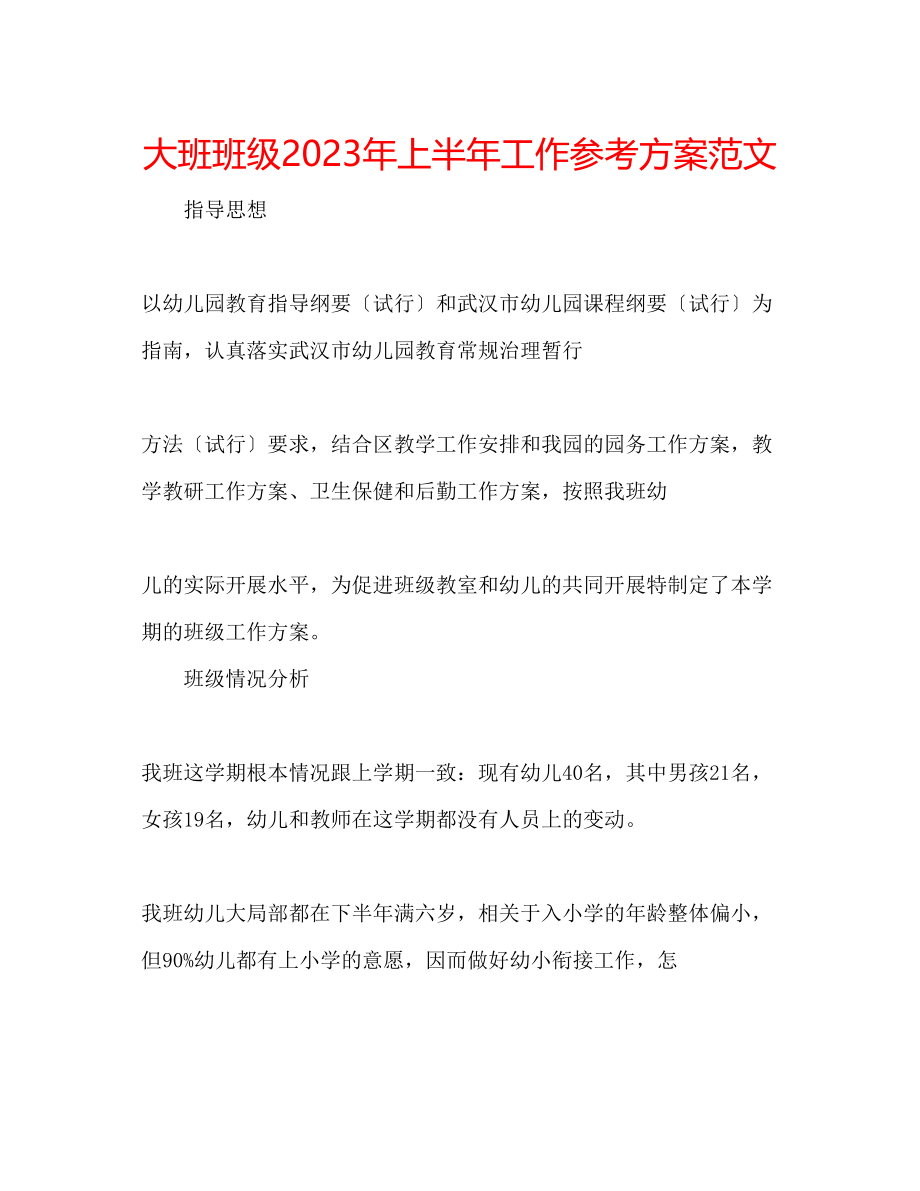 2023年大班班级上半工作计划范文.docx_第1页