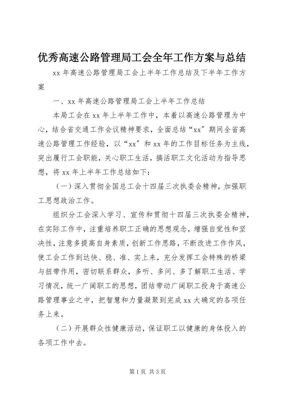 2023年优秀高速公路管理局工会全年工作计划与总结.docx_第1页