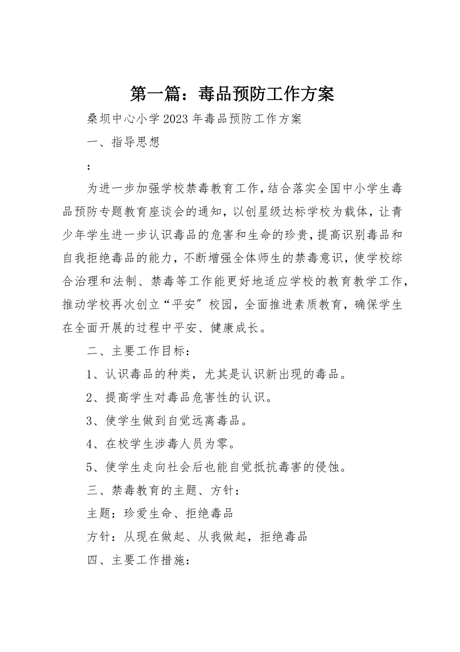 2023年xx毒品预防工作计划新编.docx_第1页