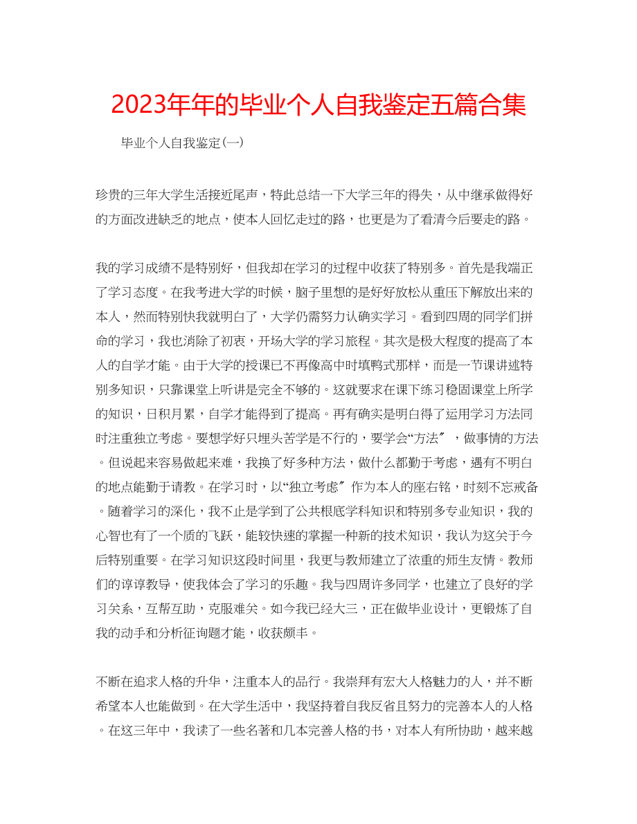 2023年的毕业个人自我鉴定五篇合集.docx_第1页