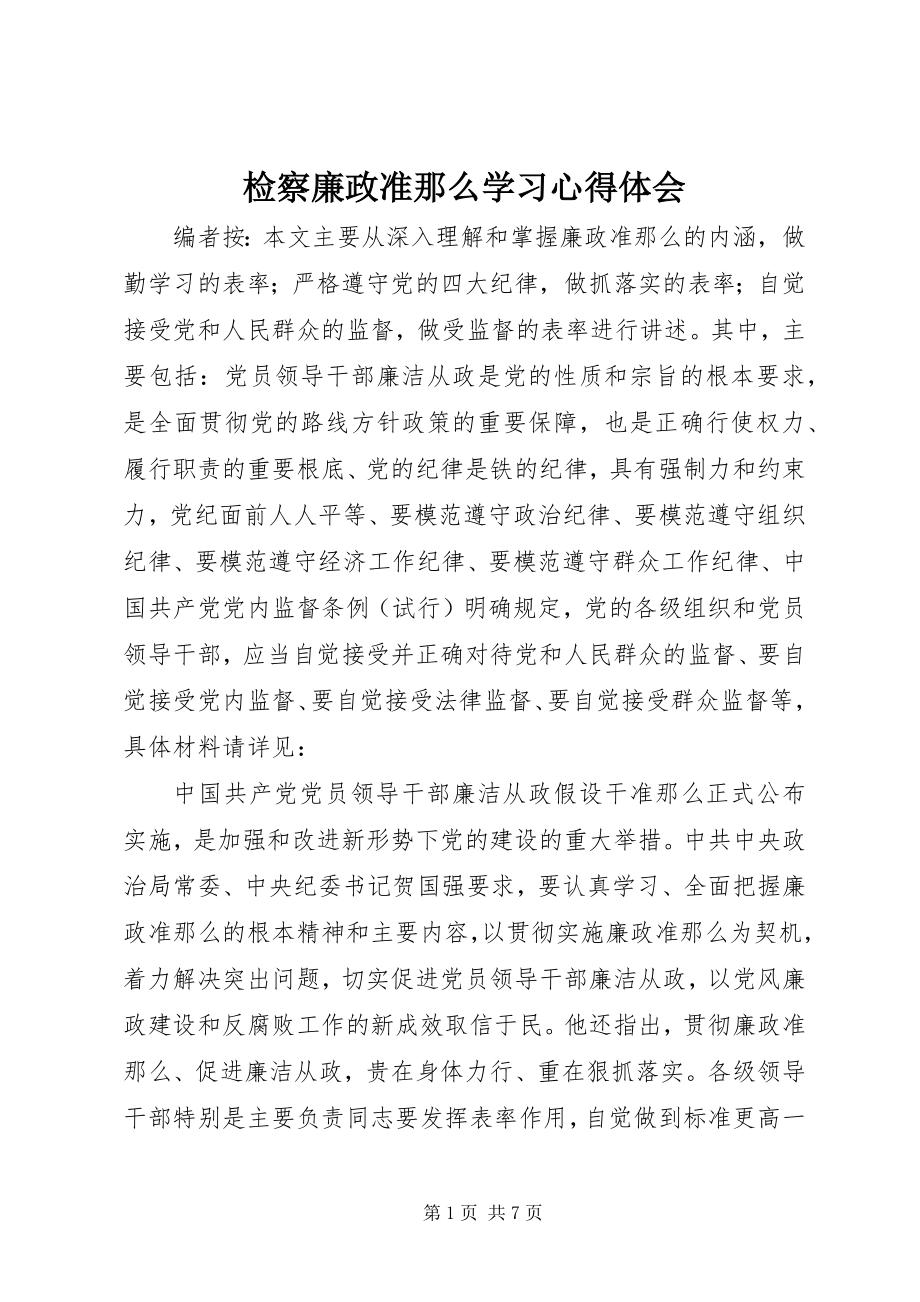 2023年检察廉政准则学习心得体会.docx_第1页