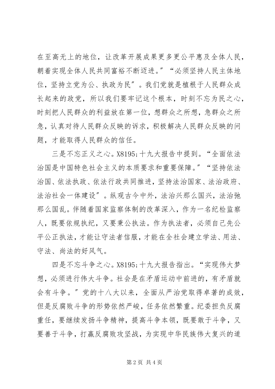 2023年品读十九大纪检人不忘四心牢记四性.docx_第2页