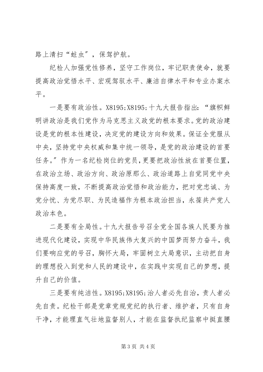 2023年品读十九大纪检人不忘四心牢记四性.docx_第3页