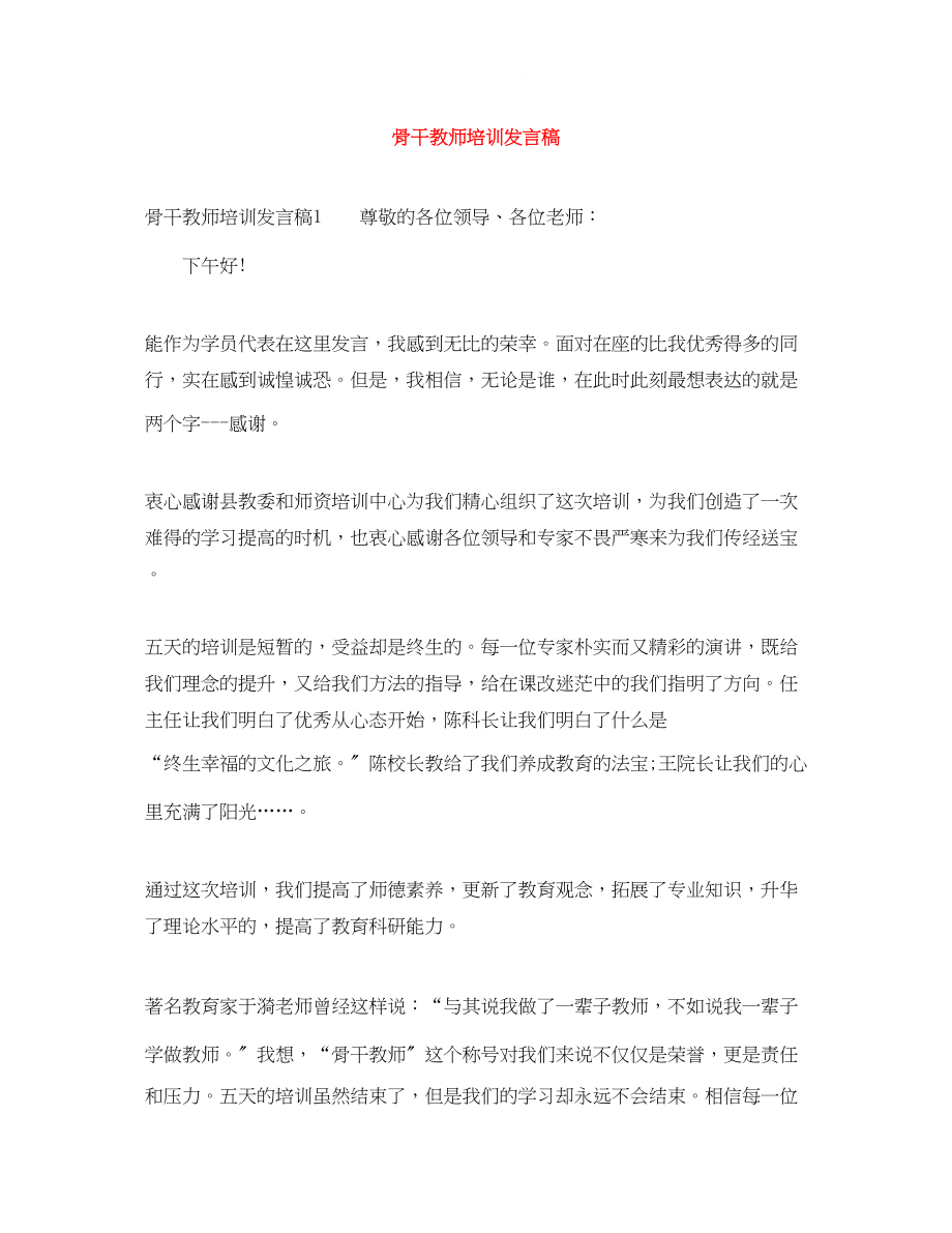 2023年骨干教师培训发言稿.docx_第1页