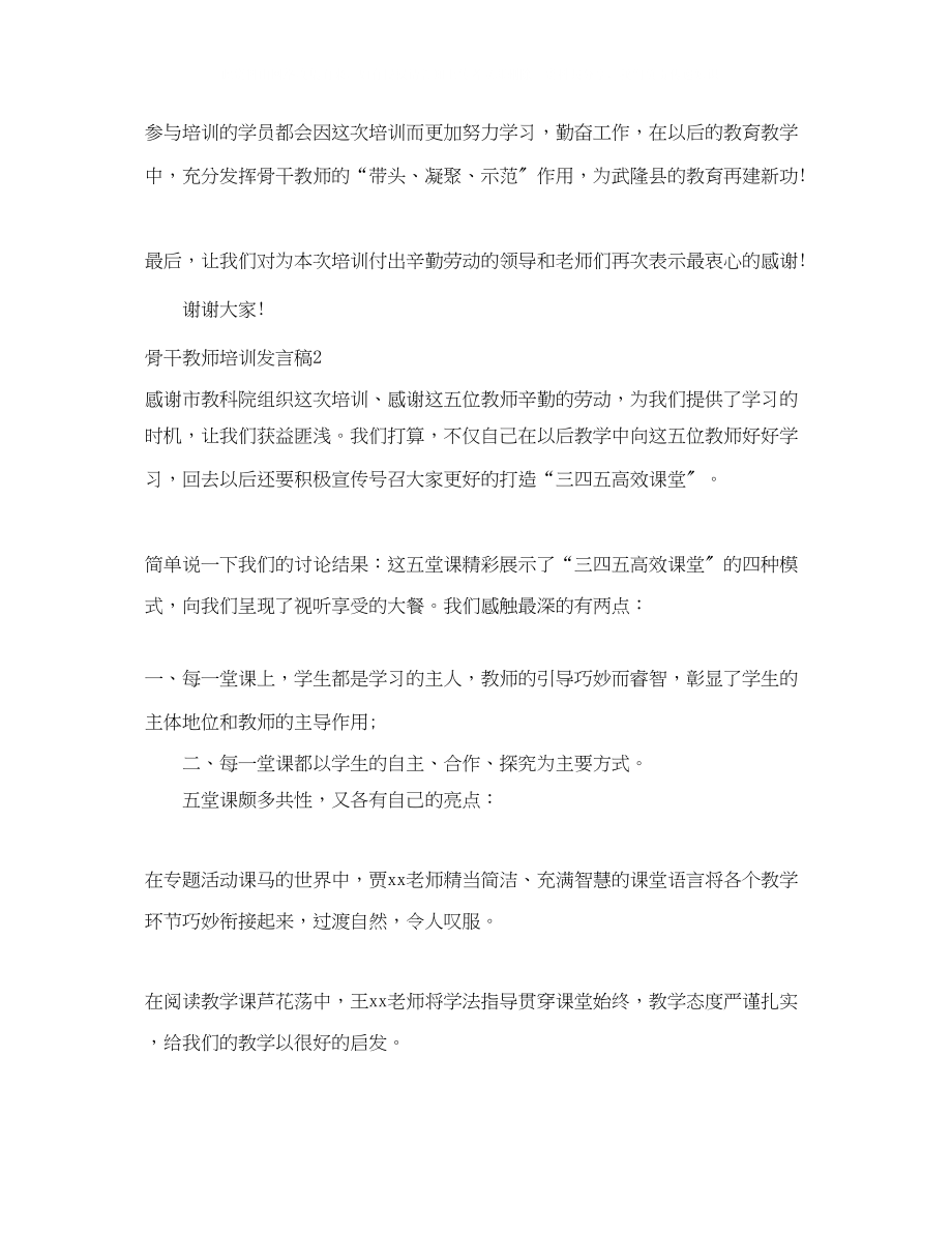 2023年骨干教师培训发言稿.docx_第2页