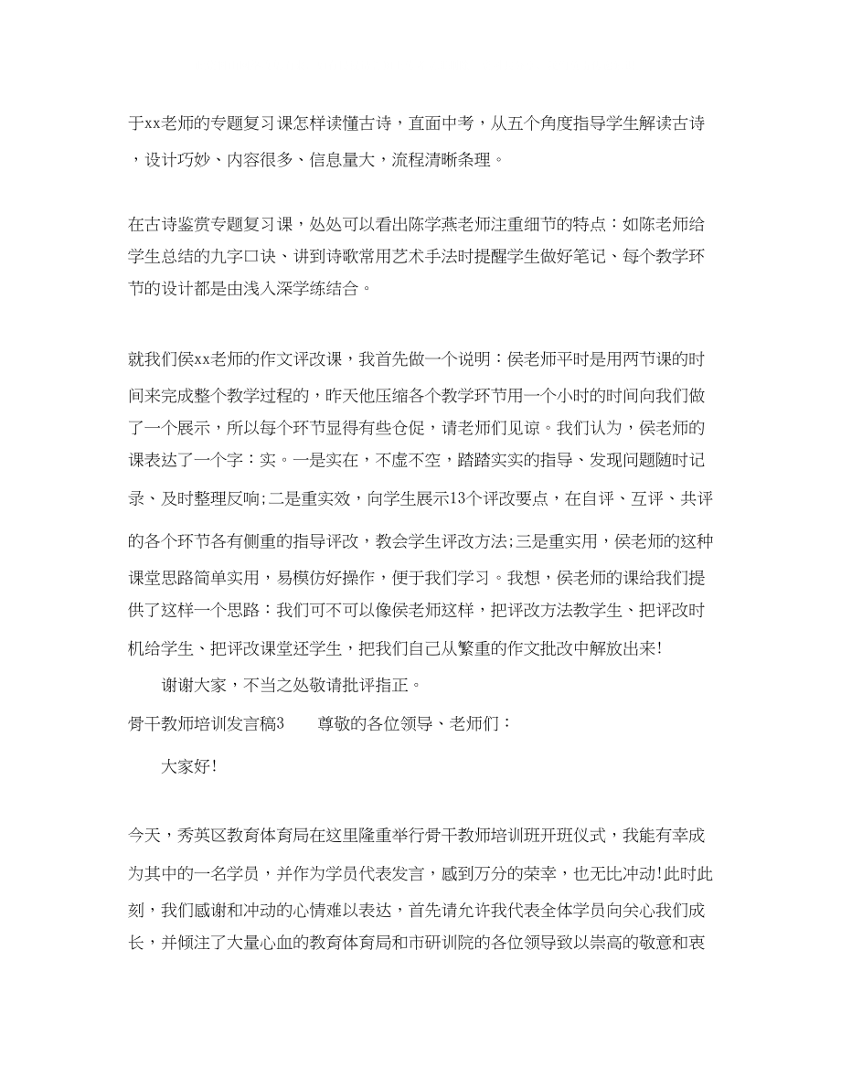 2023年骨干教师培训发言稿.docx_第3页