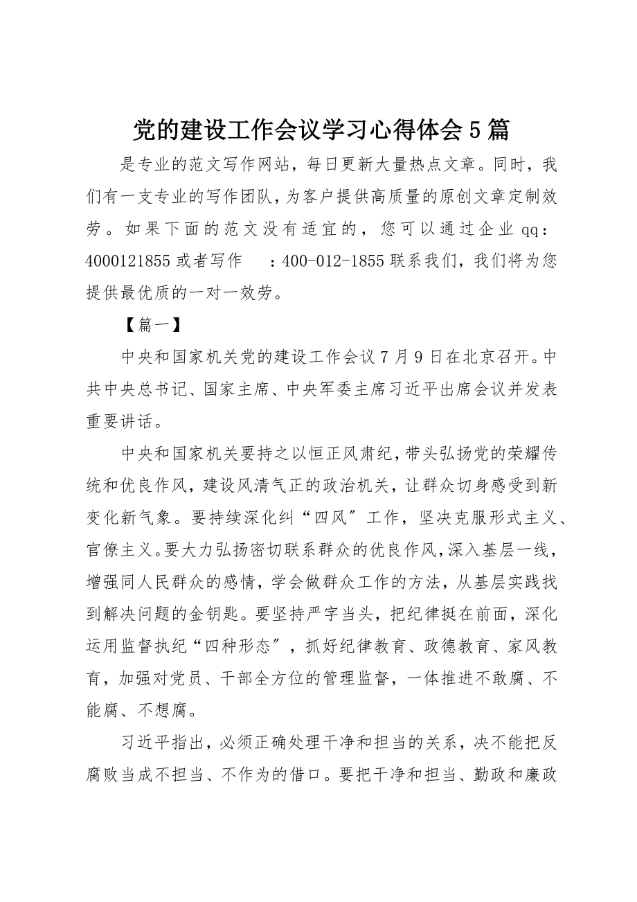 2023年党的建设工作会议学习心得体会5篇.docx_第1页