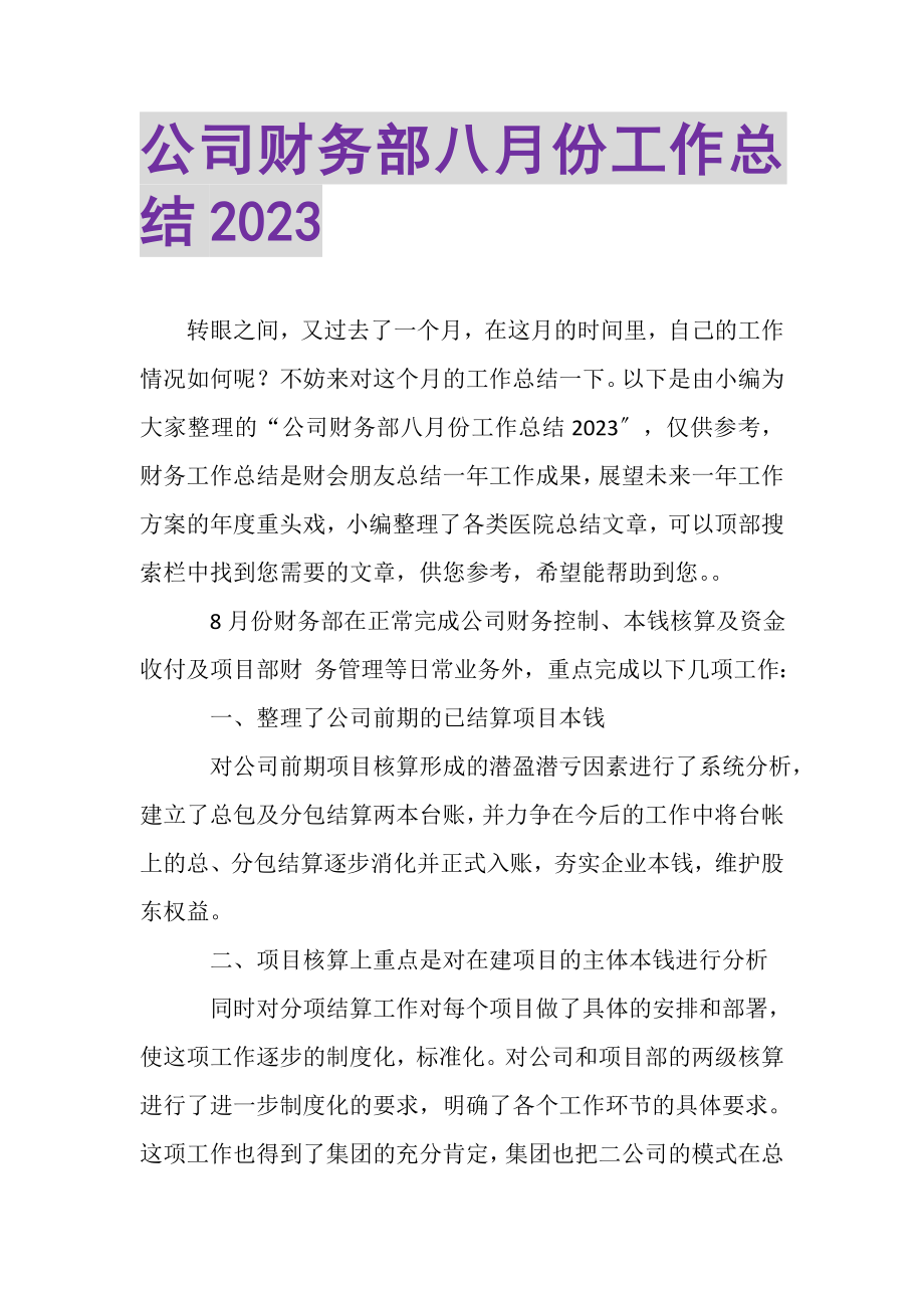 2023年公司财务部八月份工作总结.doc_第1页