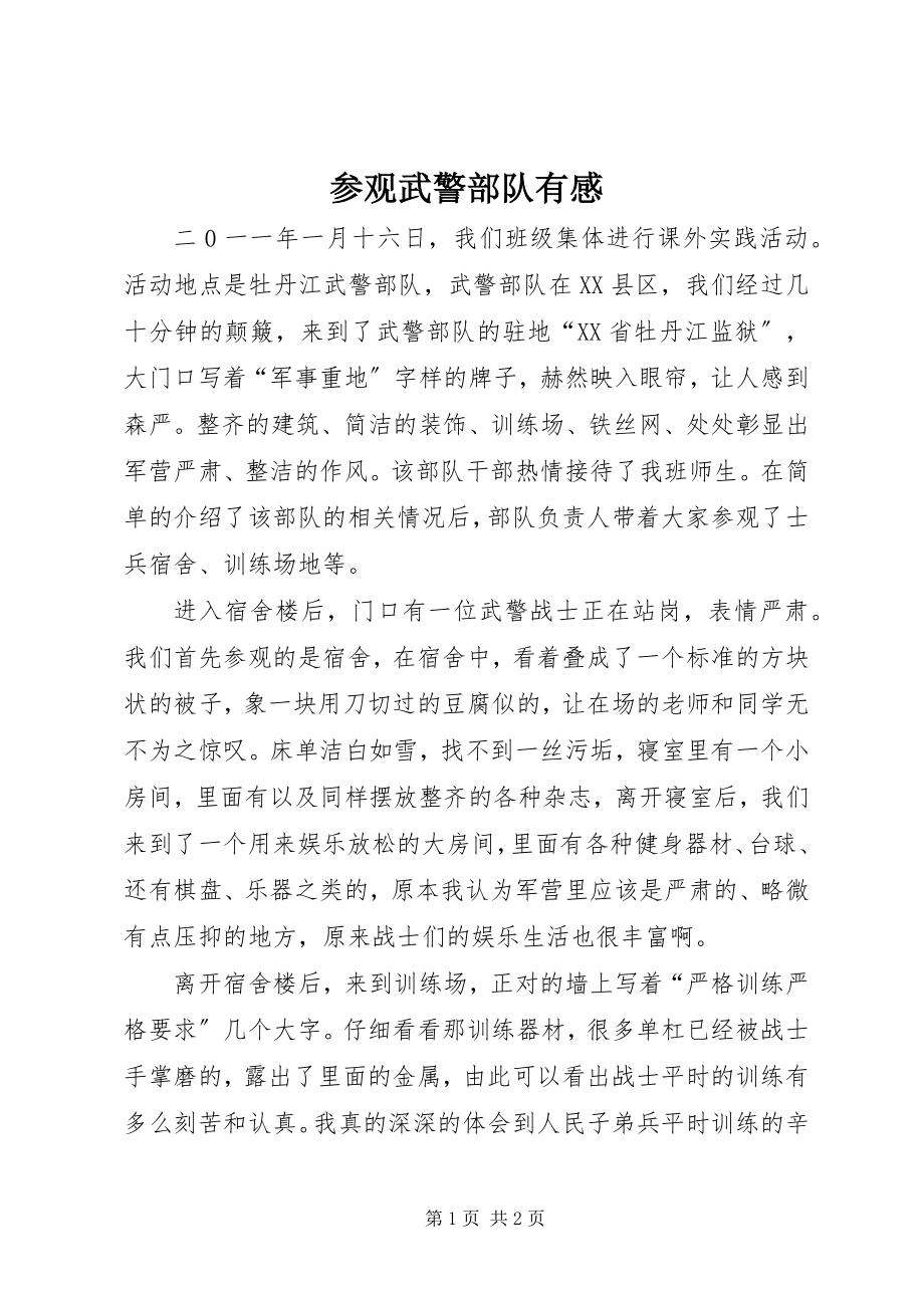 2023年参观武警部队有感新编.docx_第1页