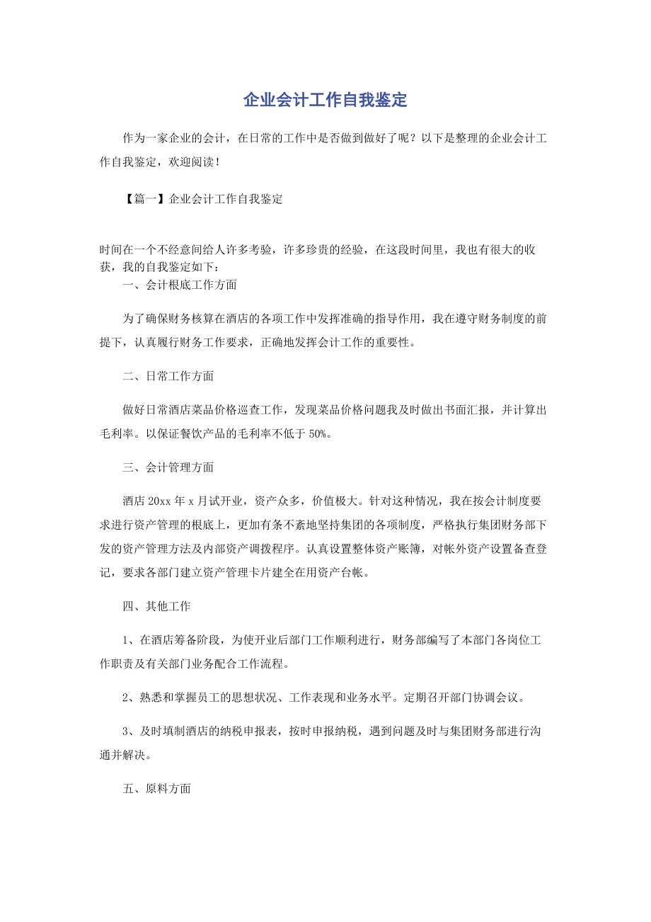 2023年企业会计工作自我鉴定.docx_第1页