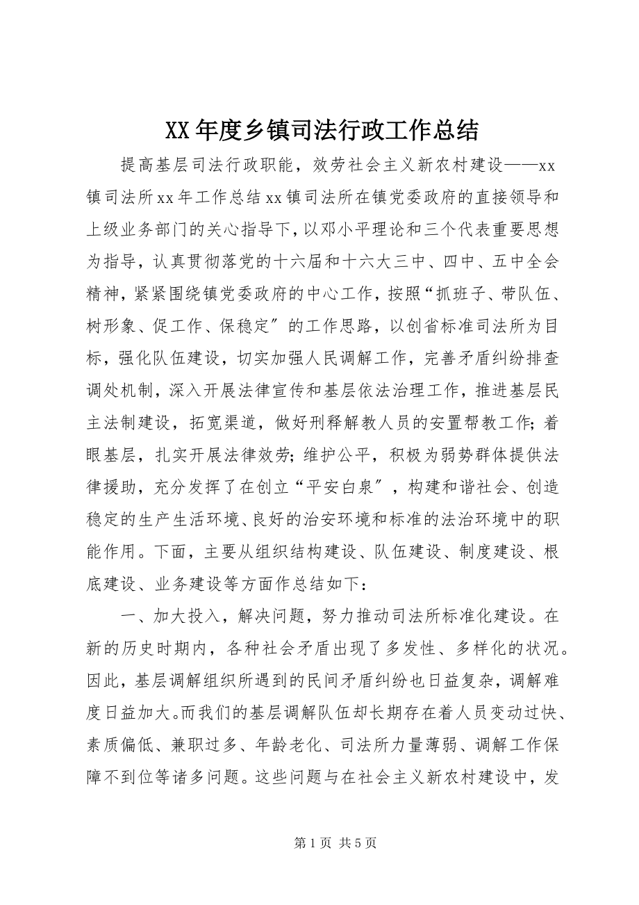 2023年乡镇司法行政工作总结.docx_第1页