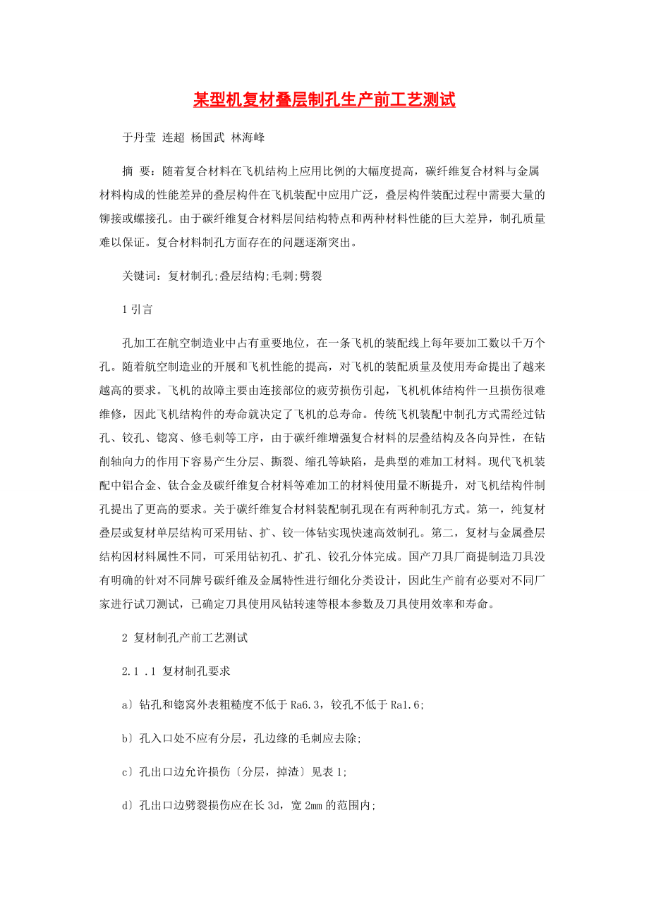 2023年某型机复材叠层制孔生产前工艺测试.docx_第1页