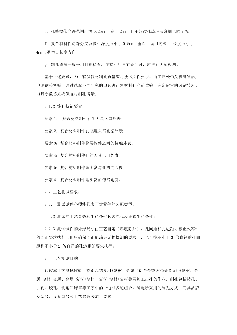 2023年某型机复材叠层制孔生产前工艺测试.docx_第2页