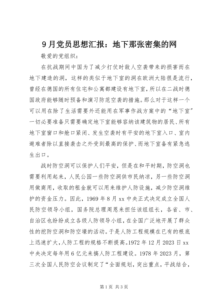 2023年9月党员思想汇报地下那张密集的网新编.docx_第1页