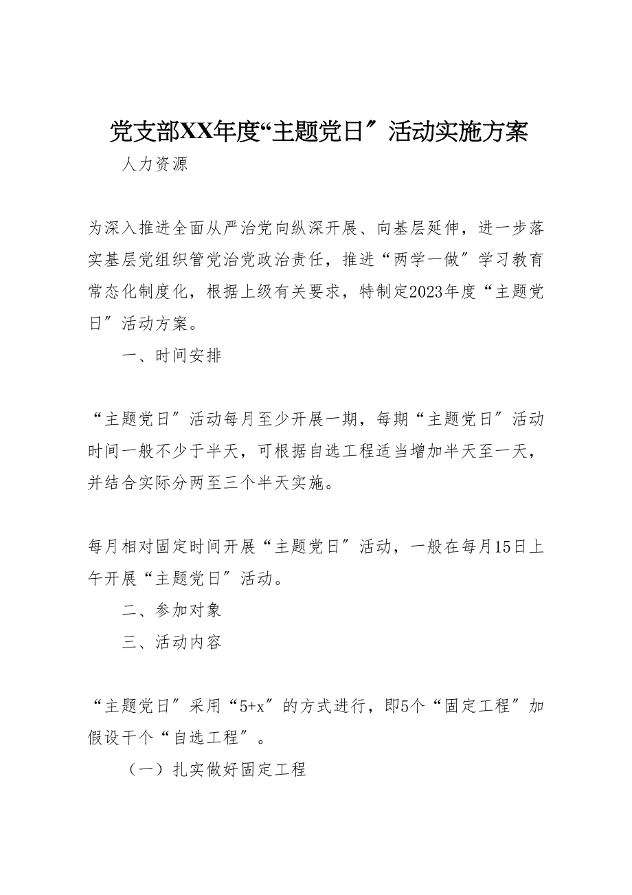 2023年党支部年度主题党日活动实施方案.doc_第1页