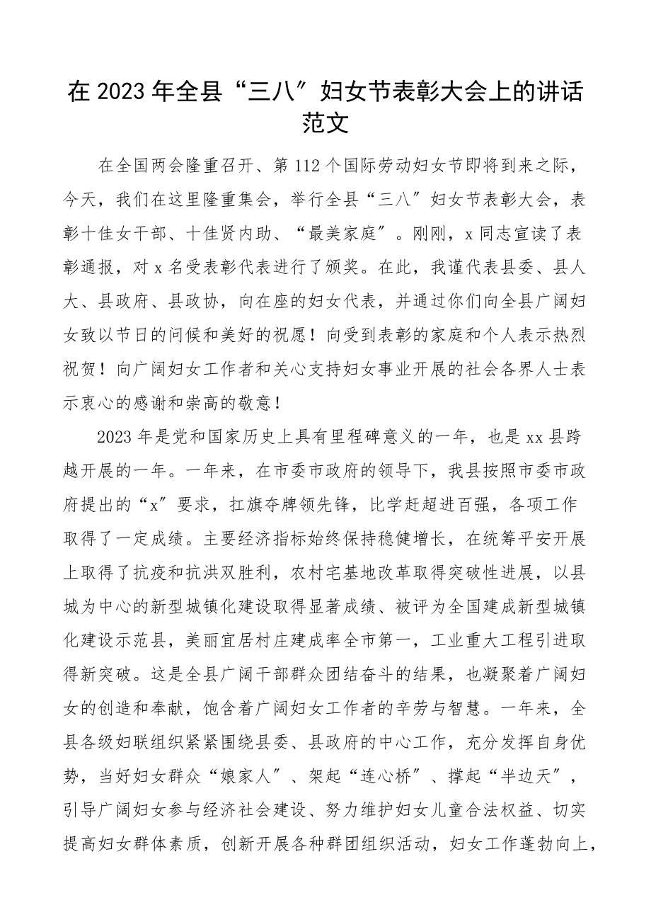 2023年全县三八妇女节表彰大会上的讲话县级会议.docx_第1页