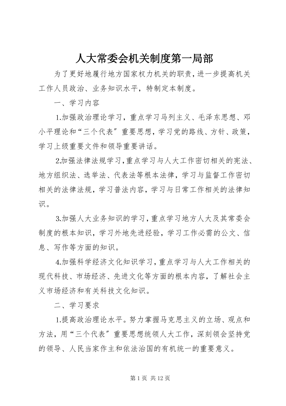 2023年人大常委会机关制度第一部分.docx_第1页