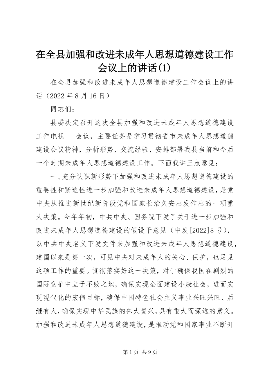 2023年在全县加强和改进未成年人思想道德建设工作会议上的致辞1.docx_第1页