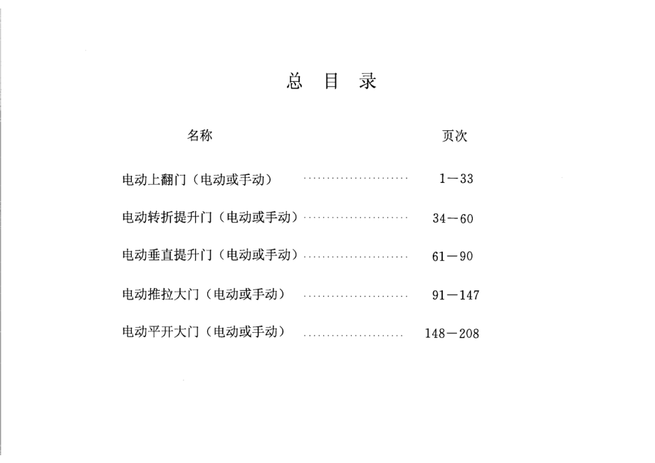 02J611-3 电动上翻门(电动或手动).pdf_第1页