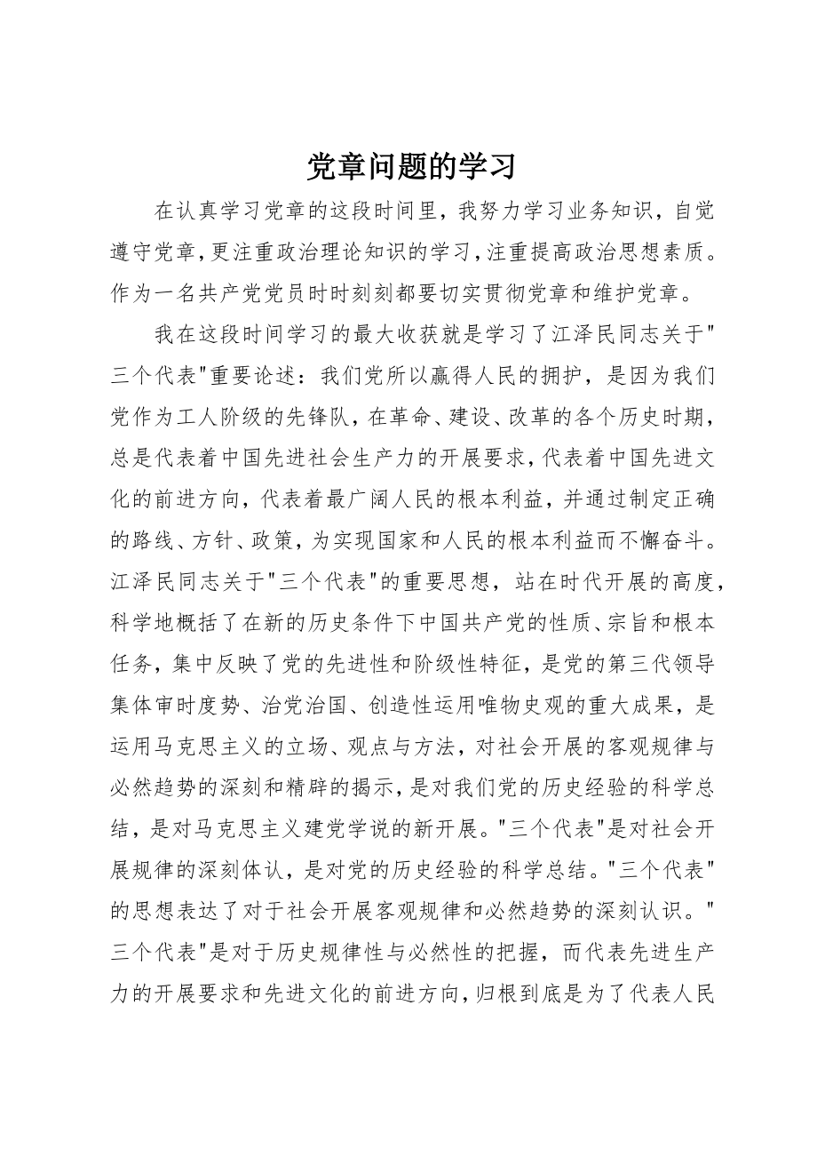 2023年党章问题的学习.docx_第1页