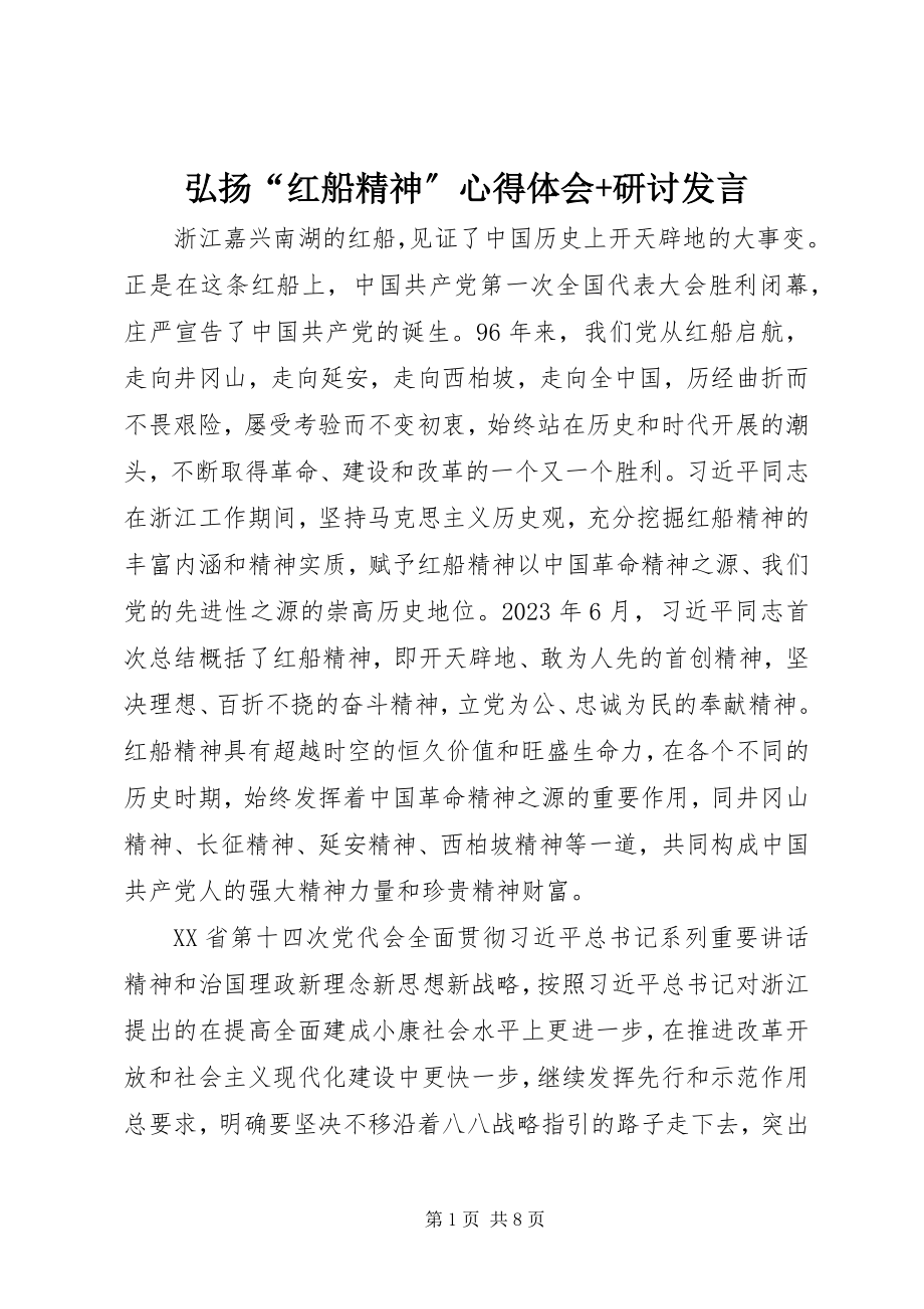 2023年弘扬“红船精神”心得体会研讨讲话.docx_第1页