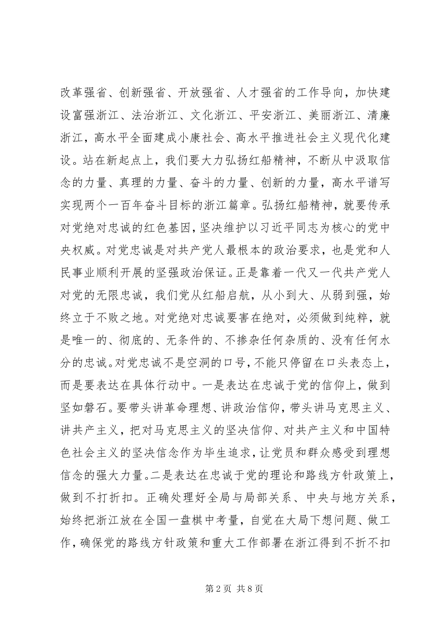 2023年弘扬“红船精神”心得体会研讨讲话.docx_第2页