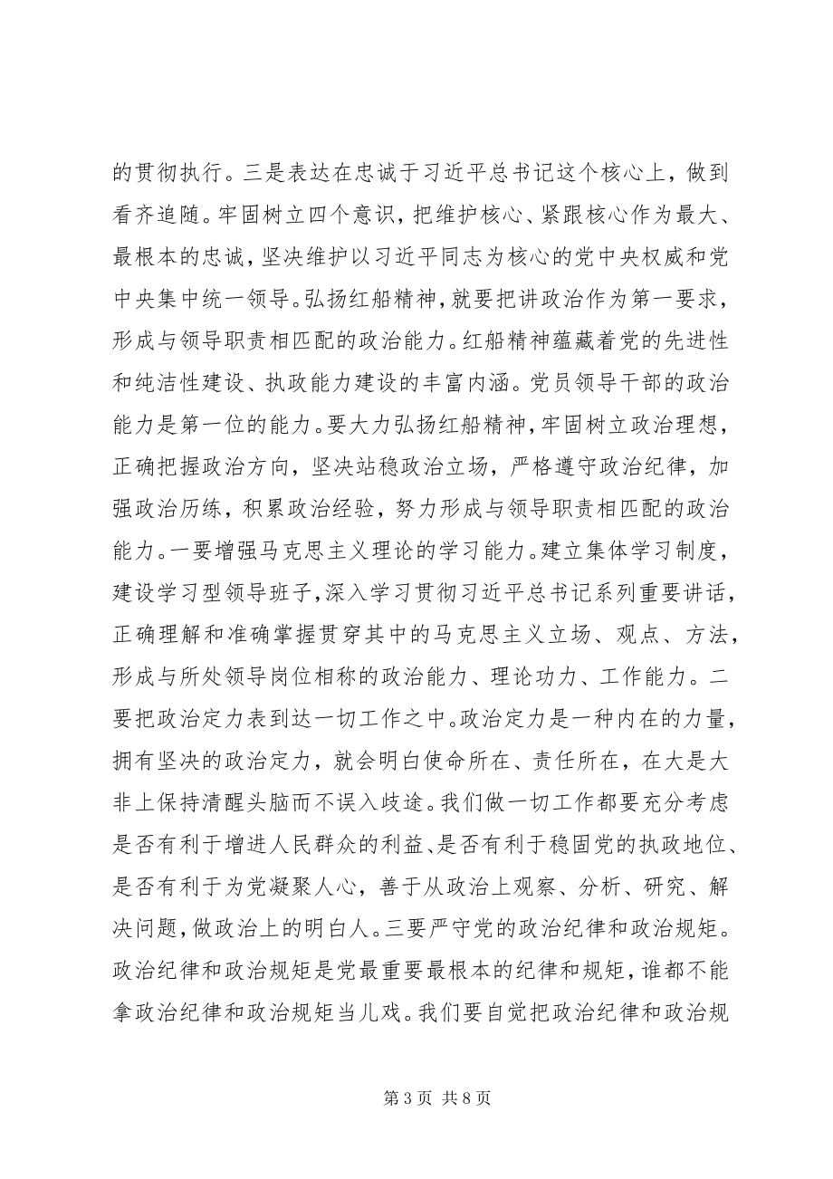 2023年弘扬“红船精神”心得体会研讨讲话.docx_第3页