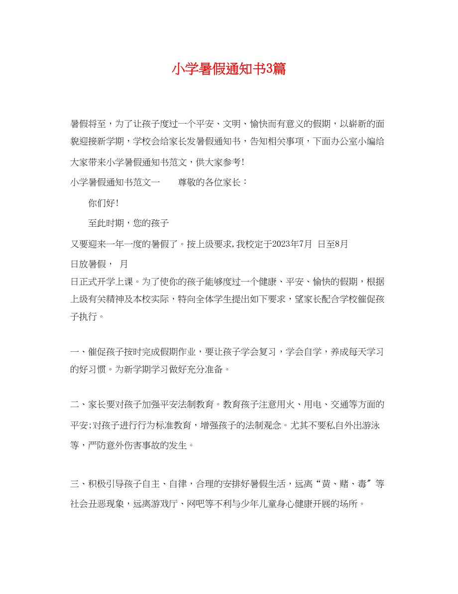 2023年小学暑假通知书3篇.docx_第1页