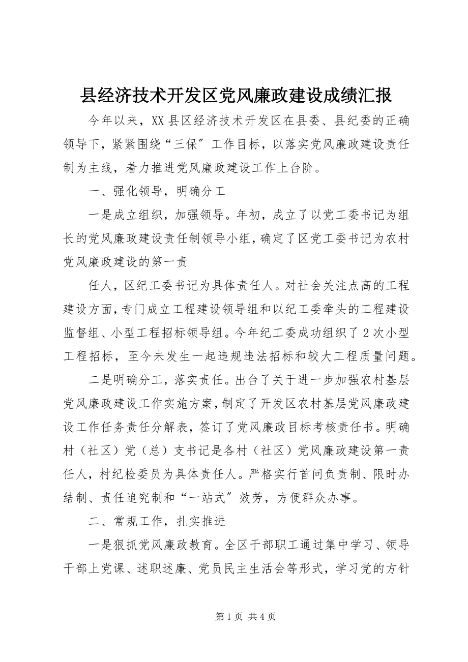 2023年县经济技术开发区党风廉政建设成绩汇报.docx_第1页