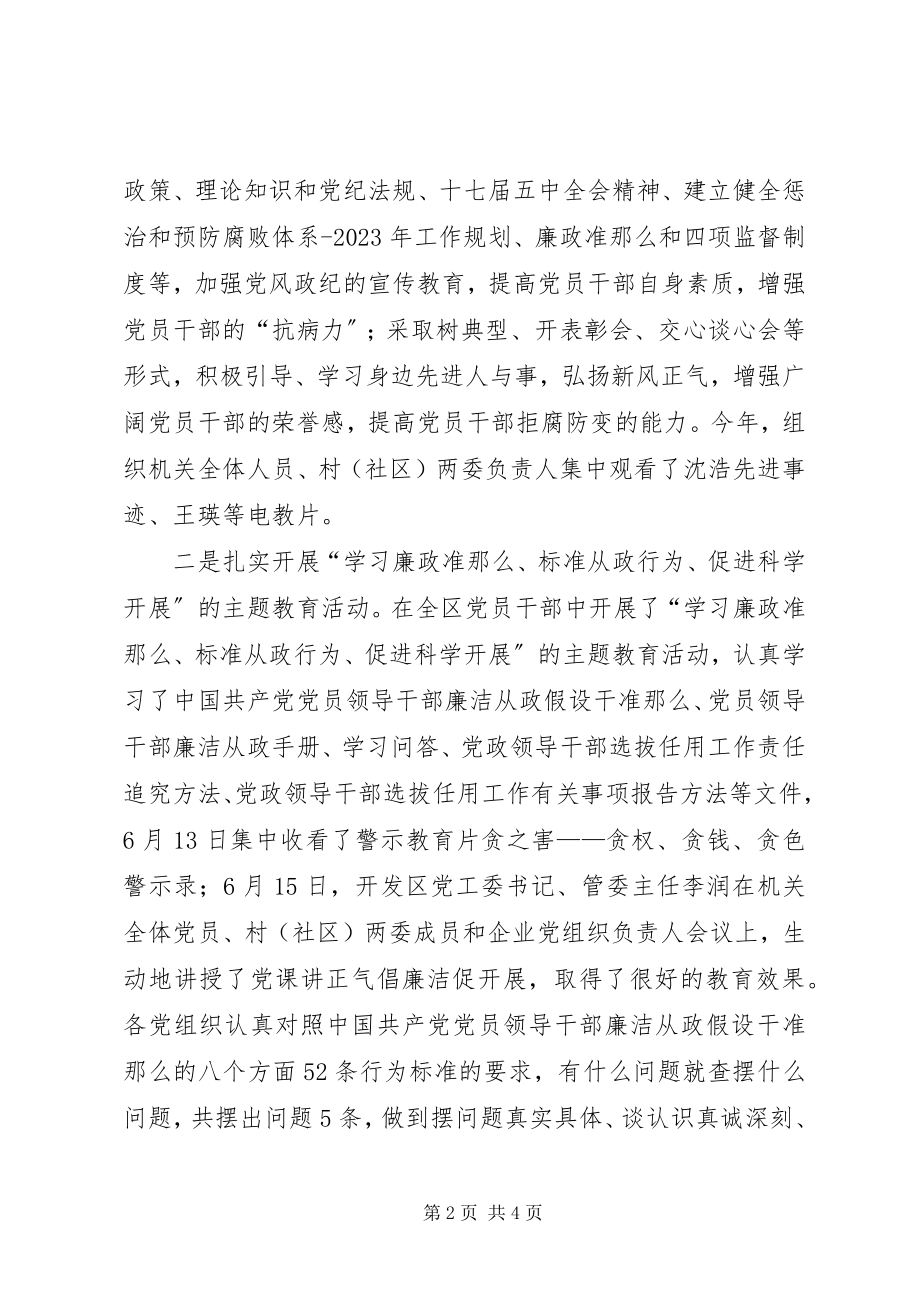 2023年县经济技术开发区党风廉政建设成绩汇报.docx_第2页