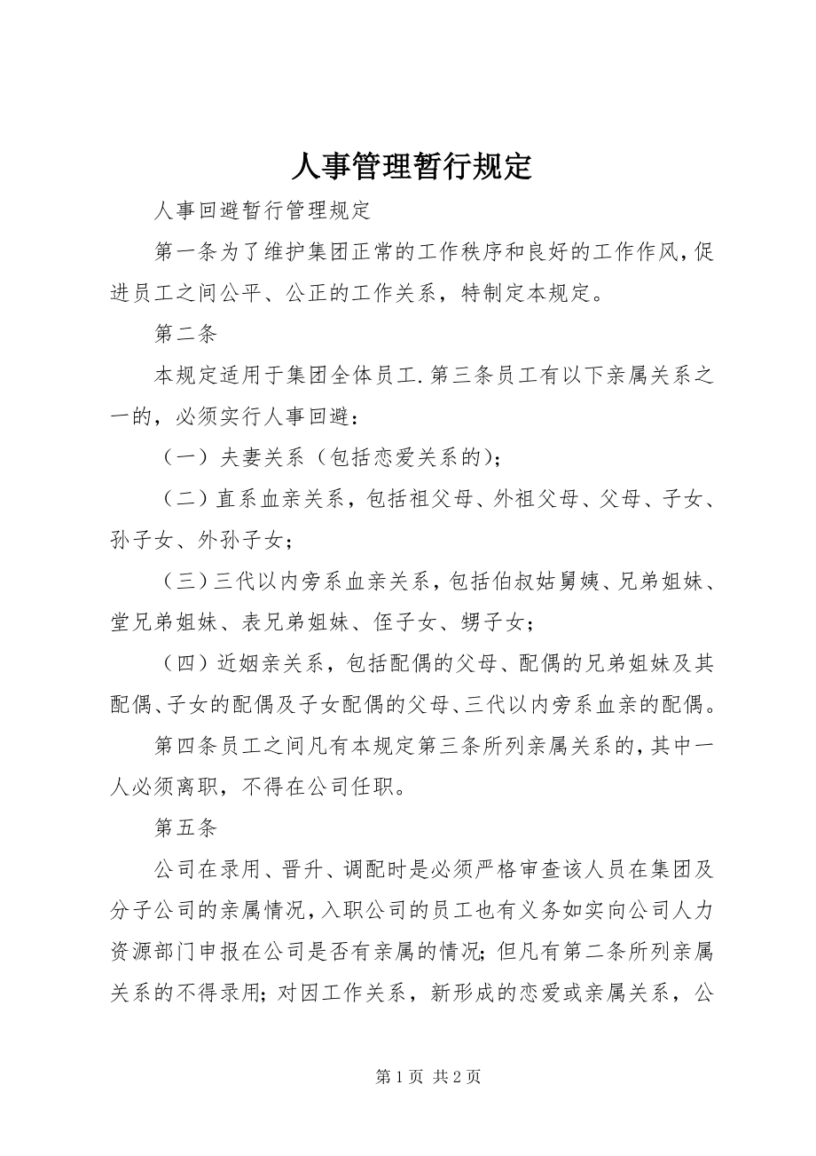 2023年人事管理暂行规定.docx_第1页