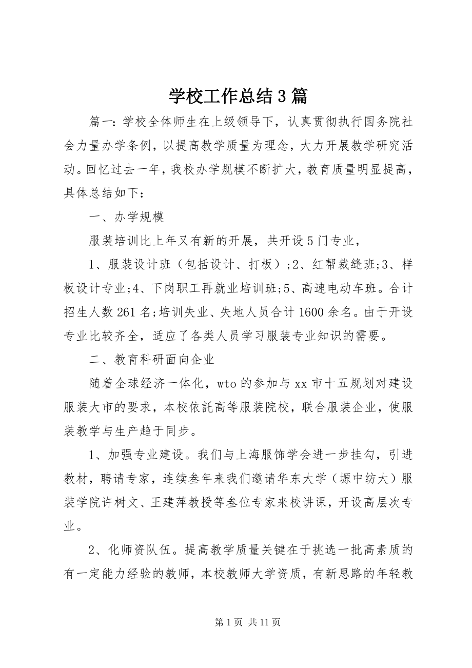 2023年学校工作总结3篇2.docx_第1页