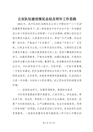 2023年公安队伍建设情况总结及明年工作思路.docx