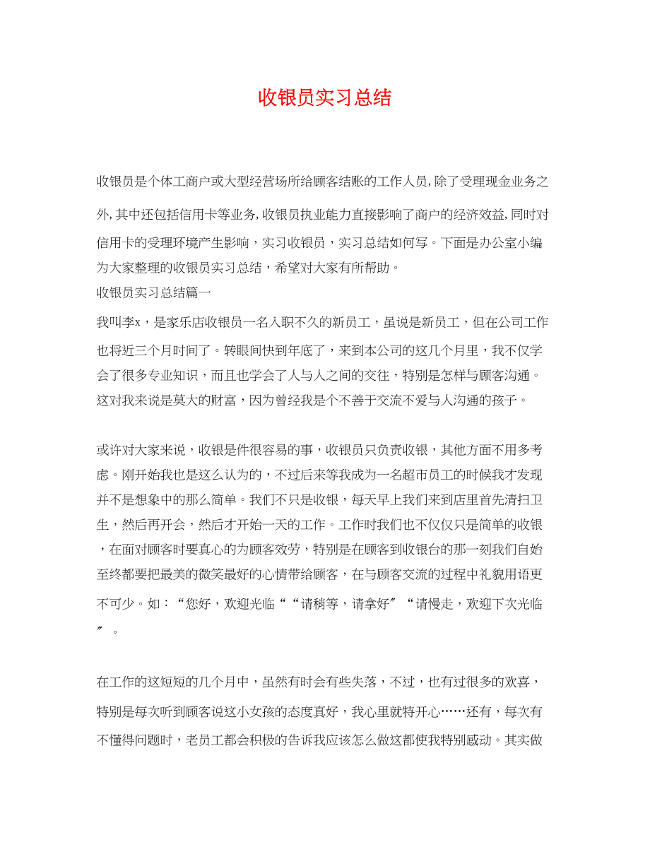 2023年收银员实习总结.docx_第1页