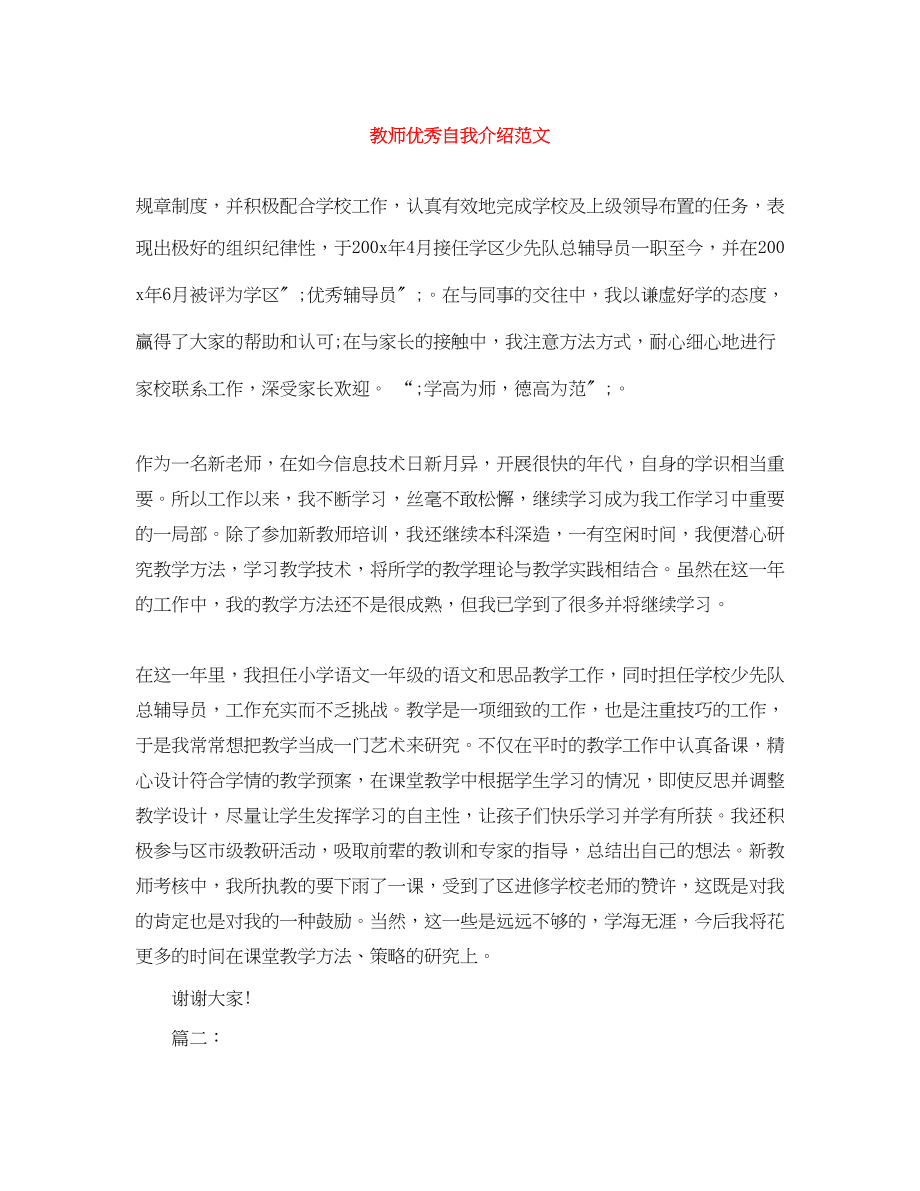 2023年教师优秀自我介绍范文精选.docx_第1页