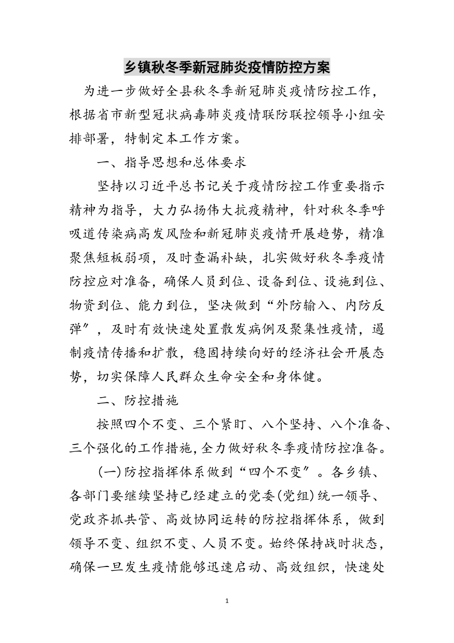 2023年乡镇秋冬季新冠肺炎疫情防控方案范文.doc_第1页