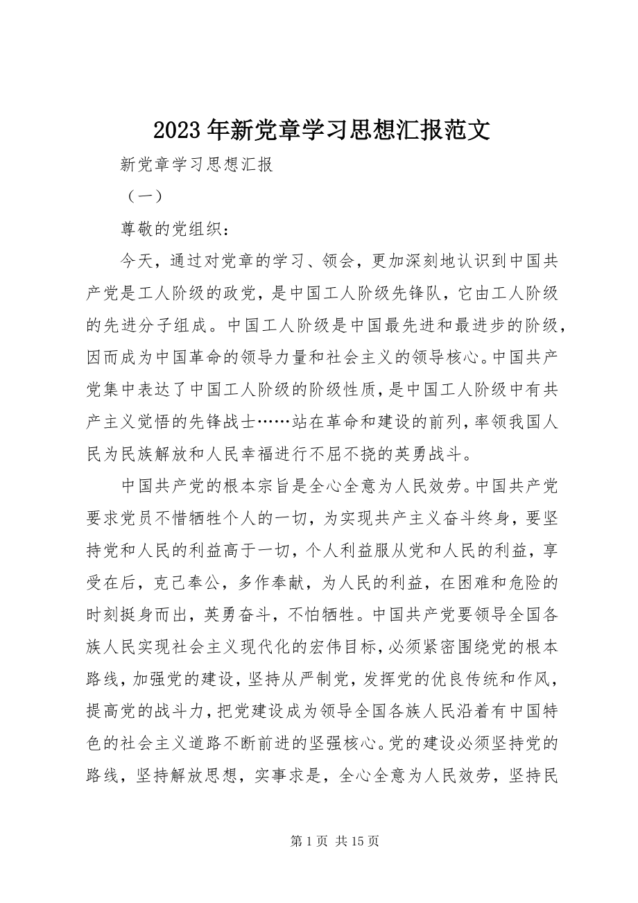 2023年新党章学习思想汇报2.docx_第1页