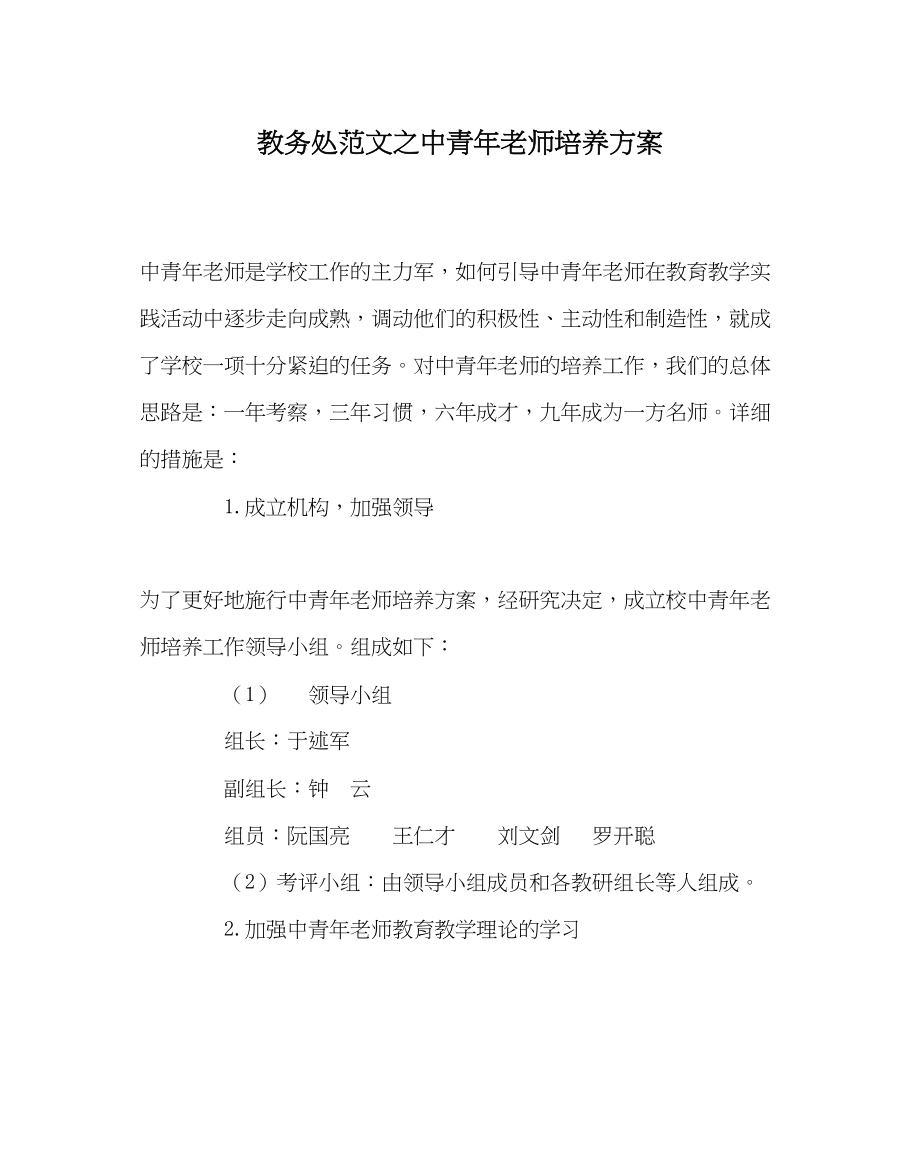 2023年教务处中青年教师培养计划.docx_第1页