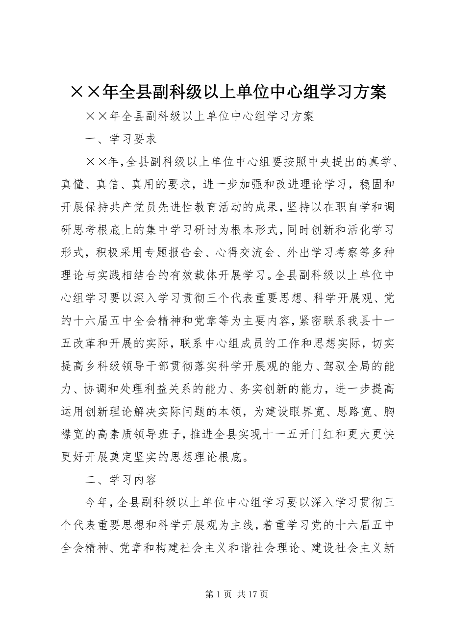 2023年全县副科级以上单位中心组学习计划.docx_第1页