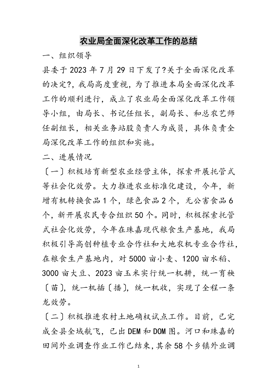 2023年农业局全面深化改革工作的总结范文.doc_第1页