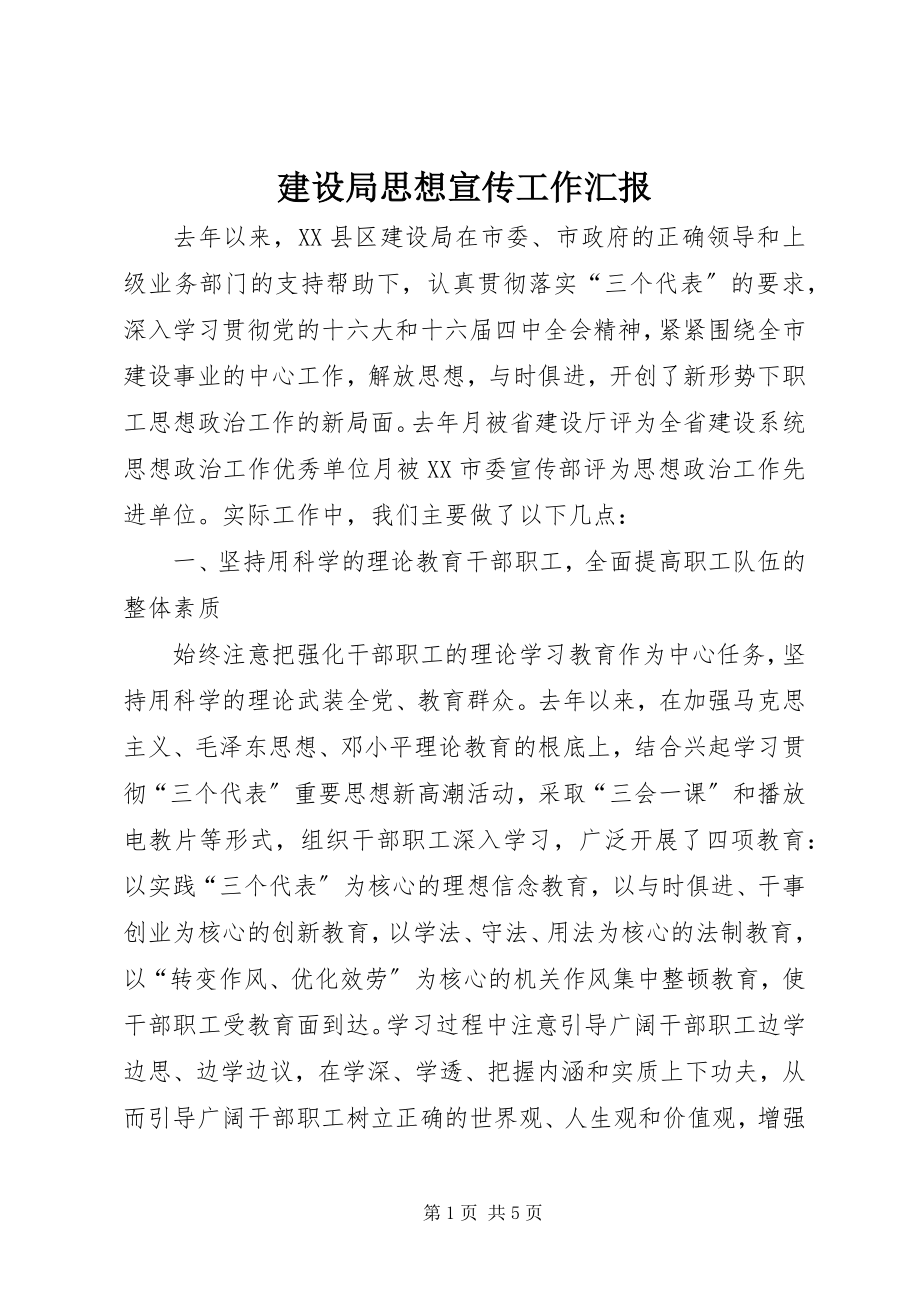 2023年建设局思想宣传工作汇报.docx_第1页