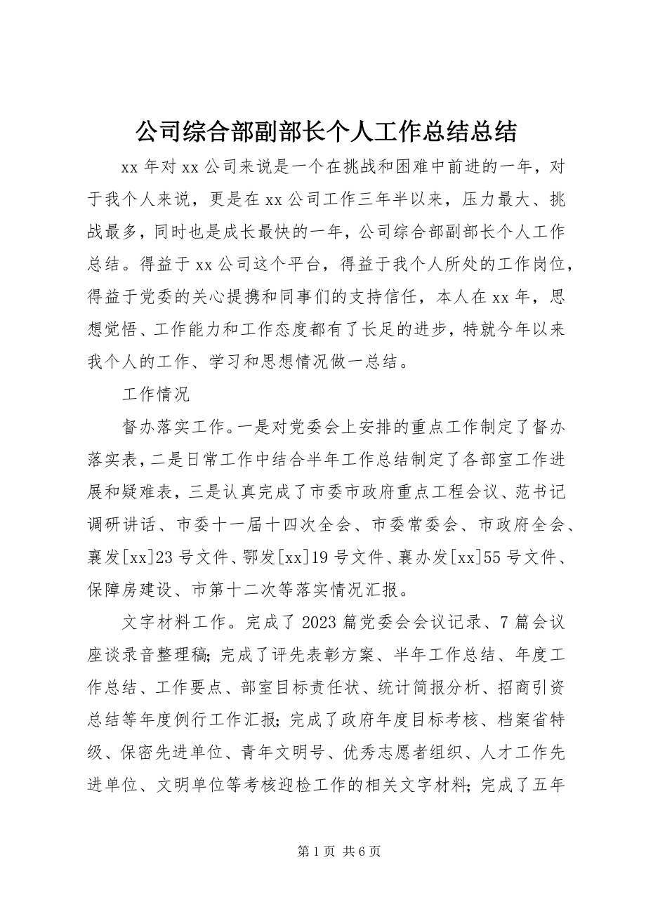 2023年公司综合部副部长个人工作总结总结.docx_第1页