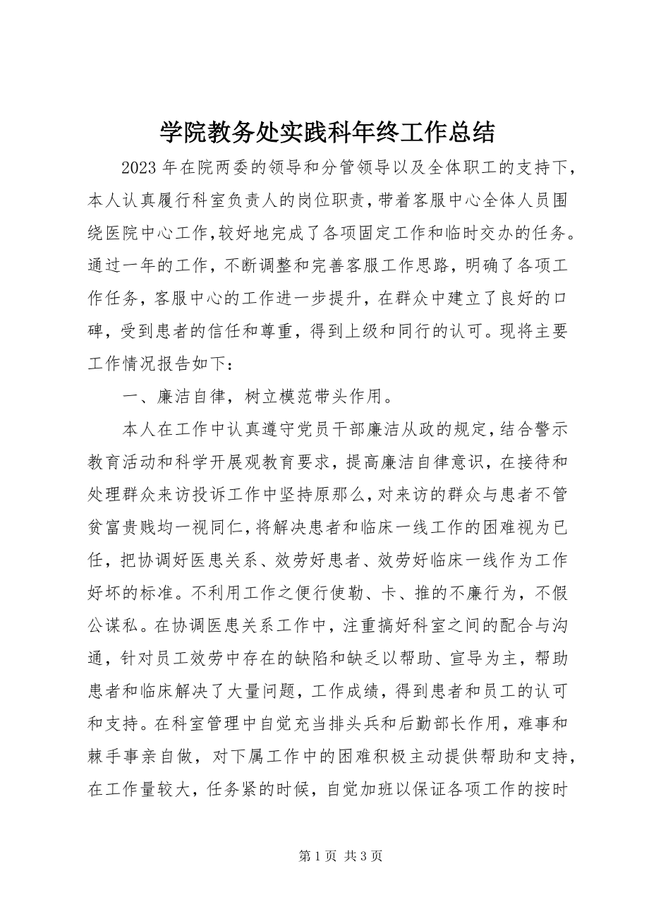 2023年学院教务处实践科年终工作总结.docx_第1页