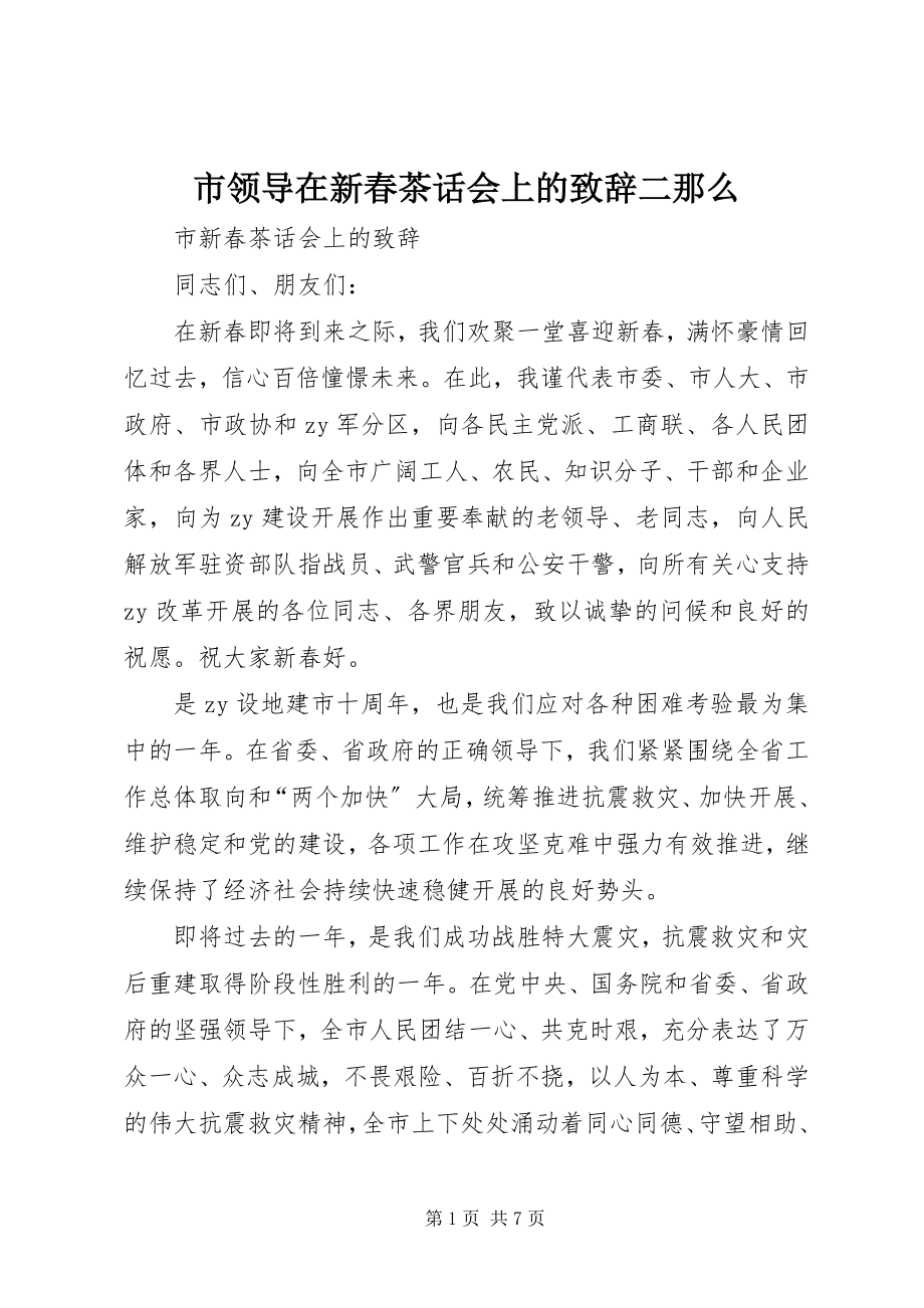 2023年市领导在新春茶话会上的致辞二则.docx_第1页